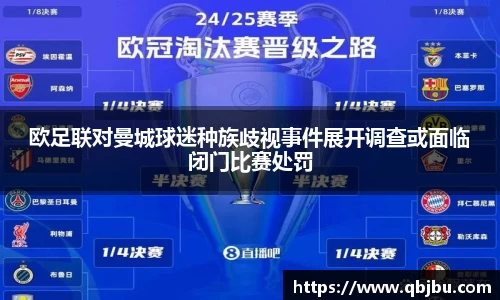 欧足联对曼城球迷种族歧视事件展开调查或面临闭门比赛处罚