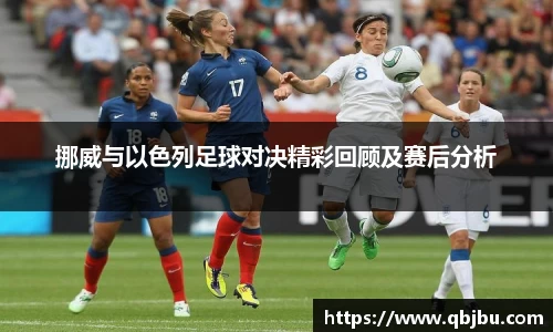 挪威与以色列足球对决精彩回顾及赛后分析