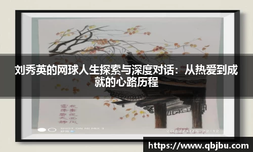 刘秀英的网球人生探索与深度对话：从热爱到成就的心路历程
