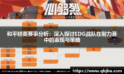 和平精英赛事分析：深入探讨EDG战队在耐力赛中的表现与策略
