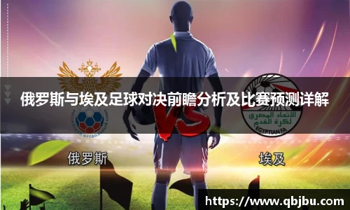 俄罗斯与埃及足球对决前瞻分析及比赛预测详解