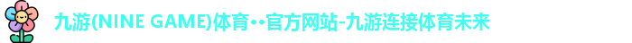 九游(ninegame)体育